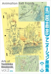 【単行本】 馬越嘉彦 / 馬越嘉彦アニメーション原画集 第2巻 送料無料