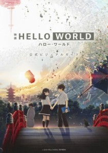 【単行本】 書籍 / 映画 HELLO WORLD 公式ビジュアルガイド