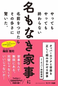 【単行本】 梅田悟司 / やってもやっても終わらない名もなき家事に名前をつけたらその多さに驚いた。