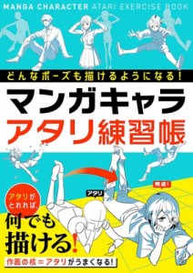 【単行本】 西東社編集部 / どんなポーズも描けるようになる!マンガキャラアタリ練習帳