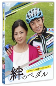 【DVD】 24時間テレビ42ドラマスペシャル「絆のペダル」【DVD】 送料無料