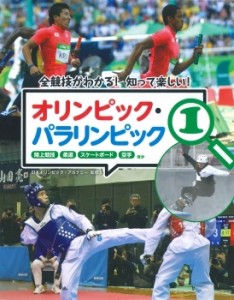 【全集・双書】 日本オリンピック・アカデミー / 全競技がわかる!知って楽しい!オリンピック・パラリンピック 1 陸上競技・柔