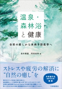 【単行本】 森本兼曩 / 温泉・森林浴と健康 自然の癒しから未病予防医学へ