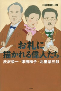 【単行本】 楠木誠一郎 クスノキセイイチロウ / お札に描かれる偉人たち 渋沢栄一・津田梅子・北里柴三郎