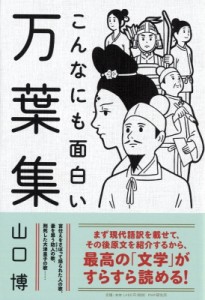 【単行本】 山口博 / こんなにも面白い万葉集