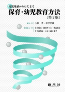 【単行本】 小田豊 / 幼児理解からはじまる保育・幼児教育方法