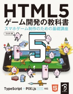 【単行本】 Smith (株式会社ドリコム) / HTML5 ゲーム開発の教科書 スマホゲーム制作のための基礎講座 送料無料