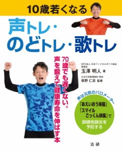 【単行本】 玉澤明人 / 10歳若くなる声トレ・のどトレ・歌トレ 70歳でも遅くない。声を鍛えて健康寿命を伸ばす本