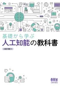 【単行本】 小高知宏 / 基礎から学ぶ人工知能の教科書 送料無料