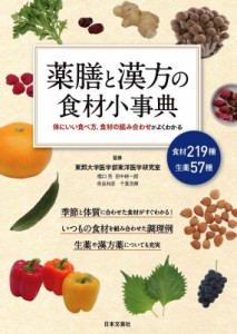 【単行本】 東邦大学東洋医学科 / 薬膳と漢方の食材小事典 体にいい食べ方、食材の組み合わせがよくわかる