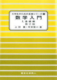 【単行本】 上村豊 / 数学入門 1 基礎編 大学生のための基礎シリーズ