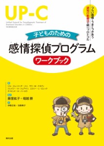 【全集・双書】 ジル・エレンリッチ-メイ / 子どものための感情探偵プログラム　ワークブック つらい感情とうまくつきあう認知