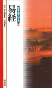 【新書】 今井宇三郎 / 易経 新書漢文大系