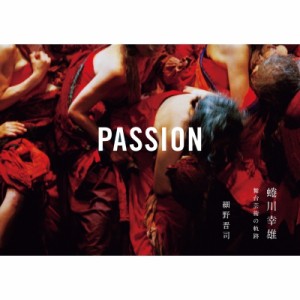 【単行本】 パイインターナショナル / PASSION 蜷川幸雄 舞台芸術の軌跡 送料無料