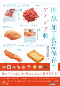 【単行本】 パイインターナショナル / 肉・魚・加工食品保存のアイデア帖