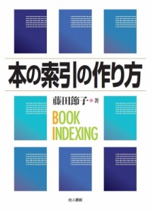 【単行本】 藤田節子 / 本の索引の作り方