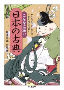 【文庫】 黒澤弘光 / サイエンス・ライターが古文のプロに聞く　こんなに深い日本の古典 ちくま文庫