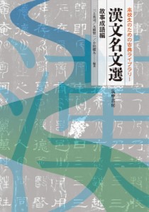 【単行本】 三上英司 / 高校生のための古典ライブラリー　漢文名文選　故事成語編