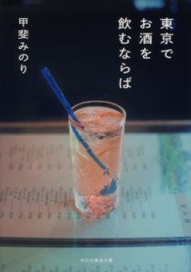 【文庫】 甲斐みのり / 東京でお酒を飲むならば 祥伝社黄金文庫