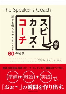 【単行本】 グラハム・ショー / スピーカーズ・コーチ 誰でも伝え方がうまくなる60の秘訣