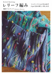 【単行本】 梅村マルティナ / レリーフ編み マルティナさんが生み出すOpal毛糸の新しい楽しみ方 天然生活の本
