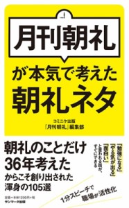 【単行本】 月刊朝礼編集部 / 月刊朝礼が本気で考えた朝礼ネタ