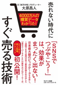 【単行本】 大原昌人 / 売れない時代にすぐ売る技術 4000万人の購買データからわかった!