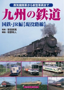 【単行本】 安田就視 / 九州の鉄道 国鉄・JR編 現役路線 送料無料