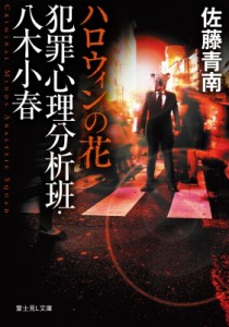 【文庫】 佐藤青南 / 犯罪心理分析班・八木小春 ハロウィンの花 富士見L文庫