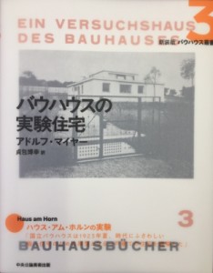 【全集・双書】 アドルフ・マイヤー / バウハウスの実験住宅 バウハウス叢書