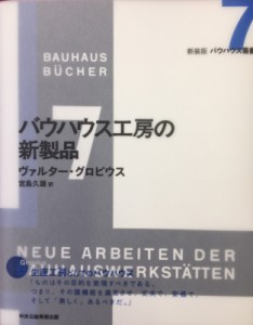 【全集・双書】 ヴァルター グロピウス / バウハウス工房の新製品 バウハウス叢書 送料無料