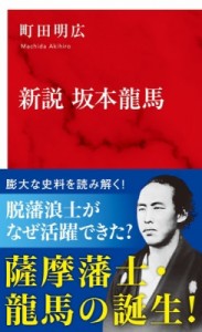 【新書】 町田明広 / 新説　坂本龍馬 インターナショナル新書