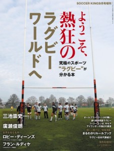 【雑誌】 雑誌 / SOCCER KING (サッカーキング)増刊 ようこそ、熱狂のラグビーワールドへ 2019年 09月号