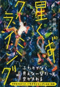 【単行本】 樫崎茜 / 星くずクライミング