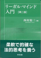 【単行本】 西村裕三 / リーガル・マインド入門