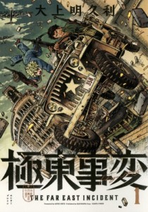 【コミック】 大上明久利 / 極東事変 1 ハルタコミックス