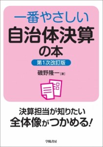 【単行本】 磯野隆一 / 一番やさしい自治体決算の本