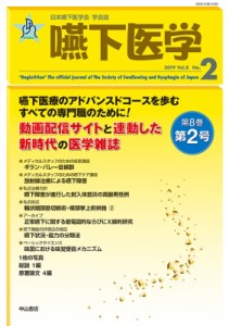 【全集・双書】 藤島一郎 / 嚥下医学 Vol.8 No.2 日本嚥下医学会学会誌 送料無料