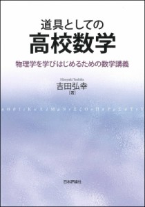 【単行本】 吉田弘幸 / 道具としての高校数学