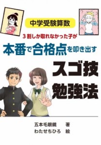 【単行本】 五本毛眼鏡 / 中学受験算数 3割しか取れなかった子が本番で合格点を叩き出すスゴ技勉強法