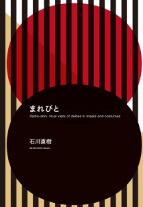 【単行本】 石川直樹 / まれびと 送料無料