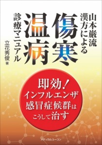 【単行本】 立花秀俊 / 山本巌流漢方による傷寒・温病診療マニュアル 送料無料