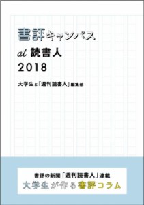 【単行本】 週刊読書人編集部 / 書評キャンパスat読書人 2018