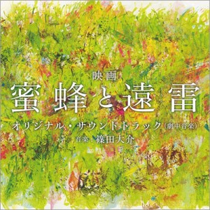 【CD国内】 サウンドトラック(サントラ) / 映画「蜜蜂と遠雷」オリジナル・サウンドトラック