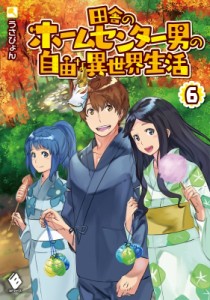【単行本】 うさぴょん / 田舎のホームセンター男の自由な異世界生活 6 MFブックス