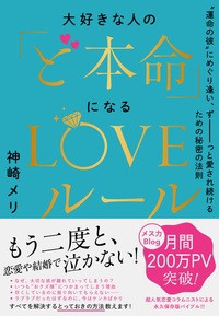 【単行本】 神崎メリ / 大好きな人の「ど本命」になるLOVEルール