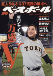 【雑誌】 週刊ベースボール編集部 / 週刊ベースボール 2019年 10月 7日号