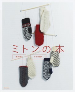 【単行本】 朝日新聞出版 / ミトンの本　棒針編みとかぎ針編み