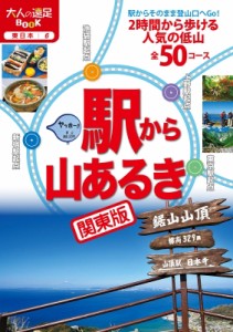 【単行本】 書籍 / 駅から山あるき関東版 大人の遠足BOOK