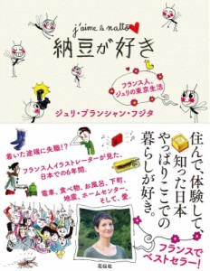 【単行本】 ジュリ・ブランシャン・フジタ / 納豆が好き フランス人、ジュリの東京生活